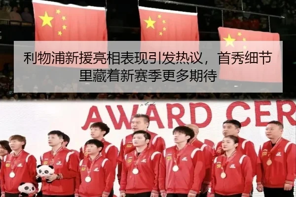 利物浦新援亮相表现引发热议，首秀细节里藏着新赛季更多期待